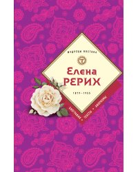 Елена Рерих