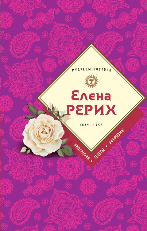 Обложка книги «Елена Рерих» — Ковалева Наталия, ISBN 9785042017919