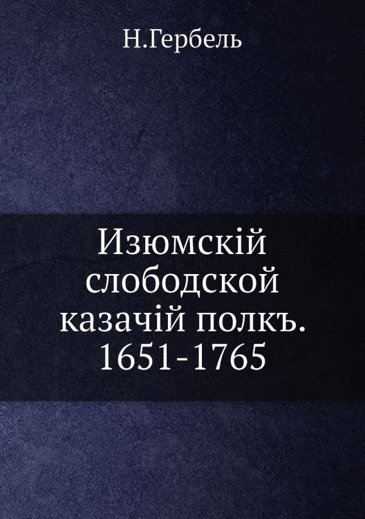 Изюмскiй слободской казачiй полкъ. 1651-1765