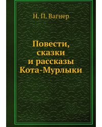 Повести, сказки и рассказы Кота-Мурлыки
