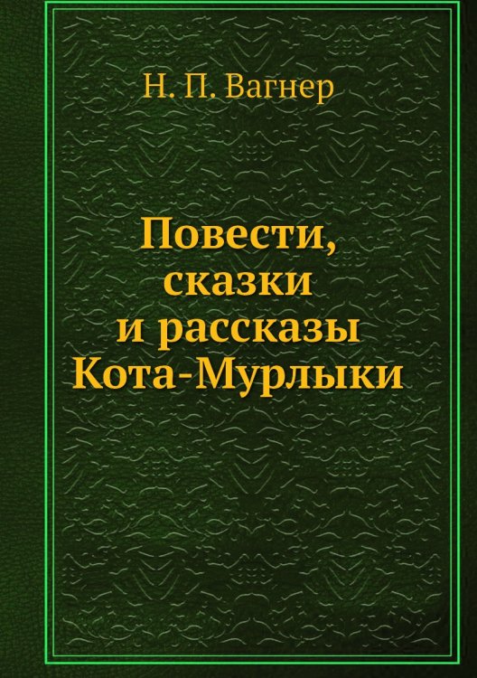 Повести, сказки и рассказы Кота-Мурлыки