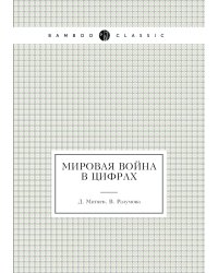 Мировая война в цифрах