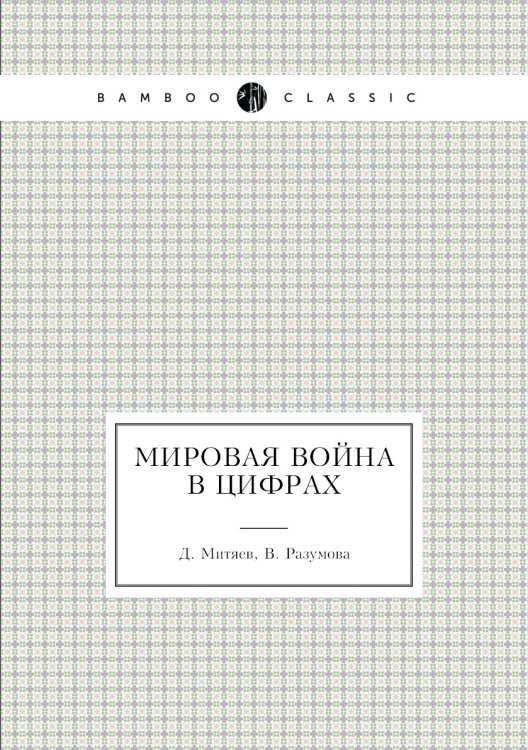 Мировая война в цифрах