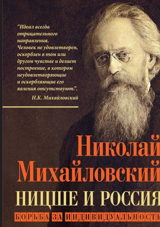 Ницше и Россия Обложка книги «Ницше и Россия» — Михайловский Николай Константинович, ISBN 9785002221189