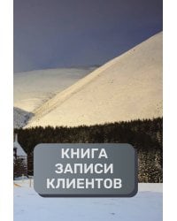 Книга записи клиентов