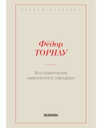 Воспоминания кавказского офицера