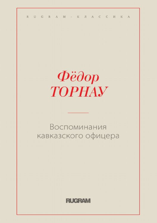 Воспоминания кавказского офицера Обложка книги «Воспоминания кавказского офицера» — Федор Федорович Торнау, ISBN 9785519731317