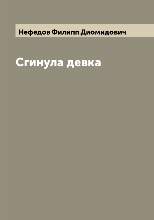 Обложка книги «Сгинула девка» — Нефедов Филипп Диомидович, ISBN 9785519993357