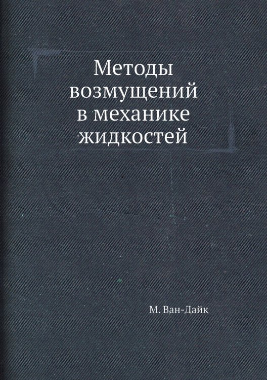 Методы возмущений в механике жидкостей Методы возмущений в механике жидкостей