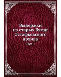 Выдержки из старых бумаг Остафьевского архива