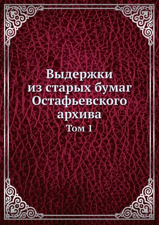 Выдержки из старых бумаг Остафьевского архива
