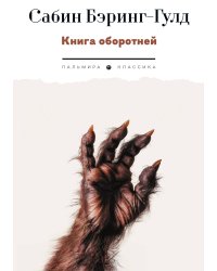 Книга оборотней
