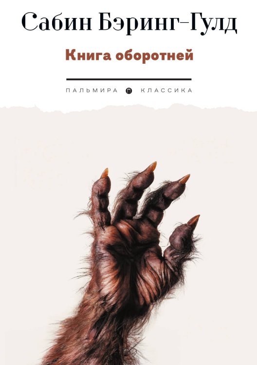 Обложка книги «Книга оборотней» — Сабин Бэринг-Гулд, ISBN 9785517095527
