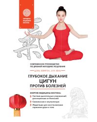Глубокое дыхание Цигун: против болезней