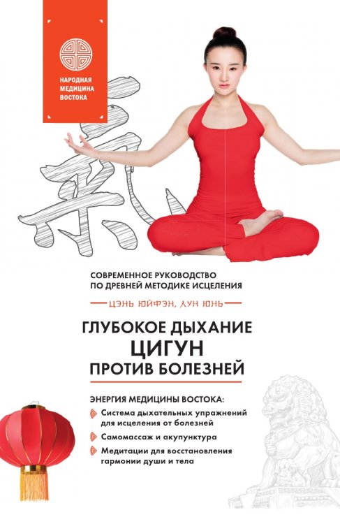 Глубокое дыхание Цигун: против болезней Глубокое дыхание Цигун: против болезней