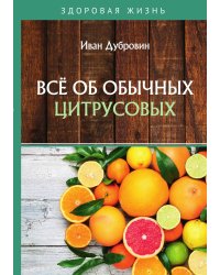 Всё об обычных цитрусовых