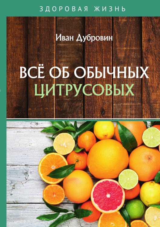 Обложка книги «Всё об обычных цитрусовых» — Дубровин Иван, ISBN 9785521754045