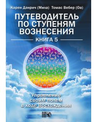 Путеводитель по ступеням вознесения