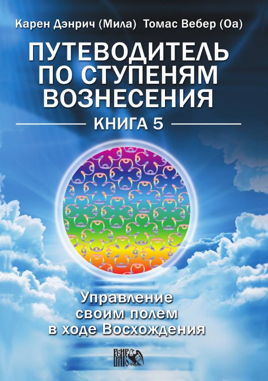 Обложка книги «Путеводитель по ступеням вознесения» — Карен Дэнрич, ISBN 9785917420752