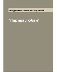 "Лирика любви"