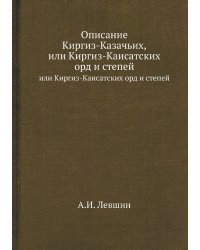 Описание Киргиз-Казачьих