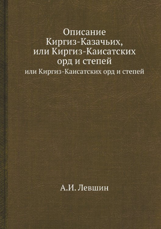 Описание Киргиз-Казачьих