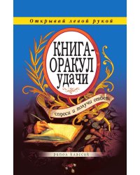 Оракул удачи. Спроси и получи ответ