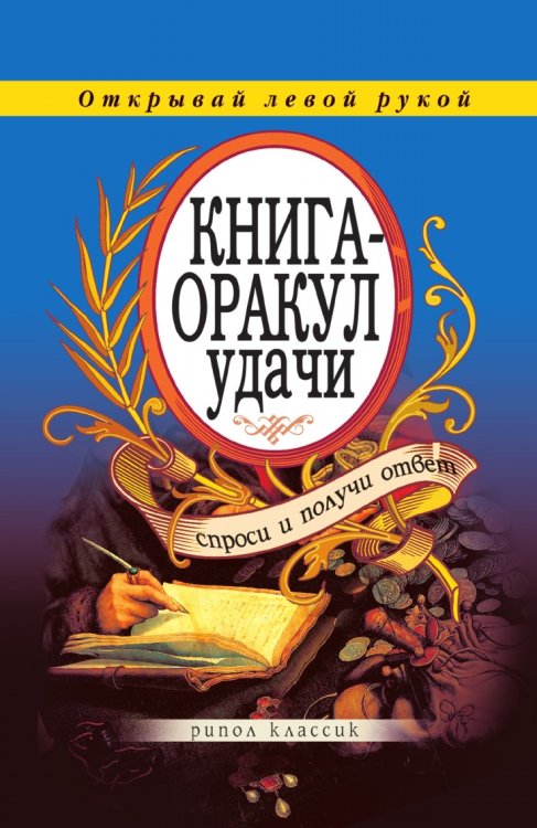 Оракул удачи. Спроси и получи ответ Оракул удачи. Спроси и получи ответ