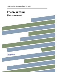 Грезы и тени