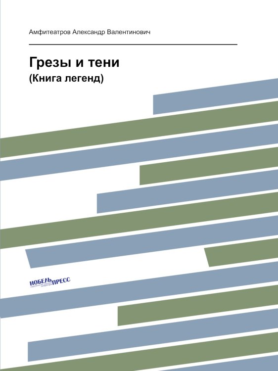 Грезы и тени