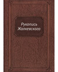 Рукопись Жолкевского