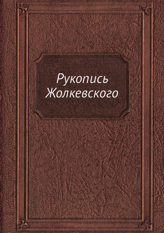 Рукопись Жолкевского