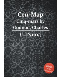 Сен-Map