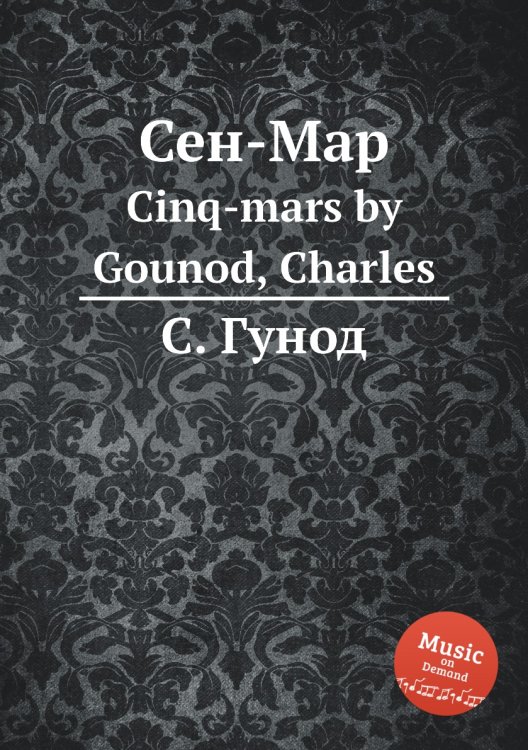 Обложка книги «Сен-Map» — Шарль Гуно, ISBN 9785884641808