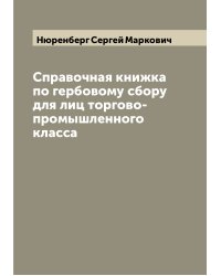 Справочная книжка по гербовому сбору для лиц торгово-промышленного класса