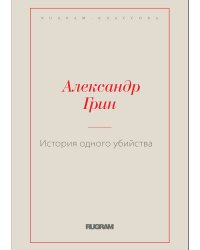 История одного убийства