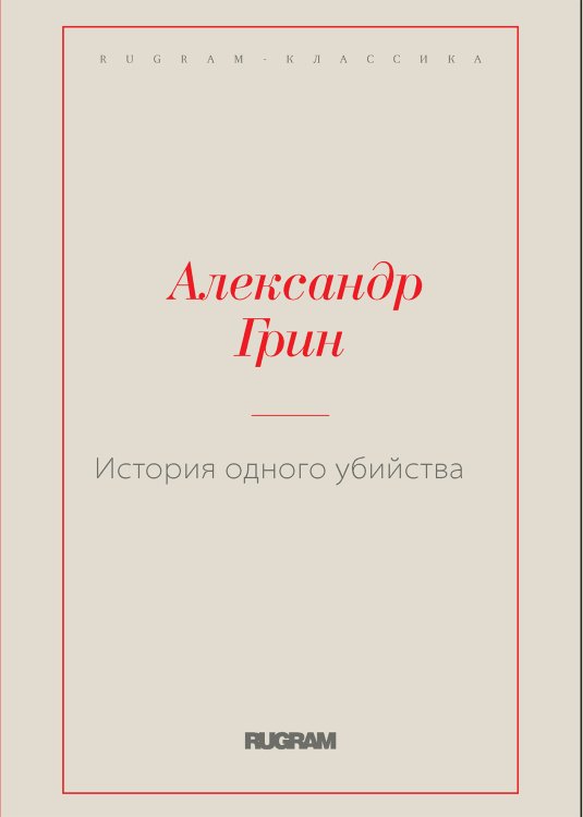 Обложка книги «История одного убийства» — Александр Степанович Грин, ISBN 9785519726764