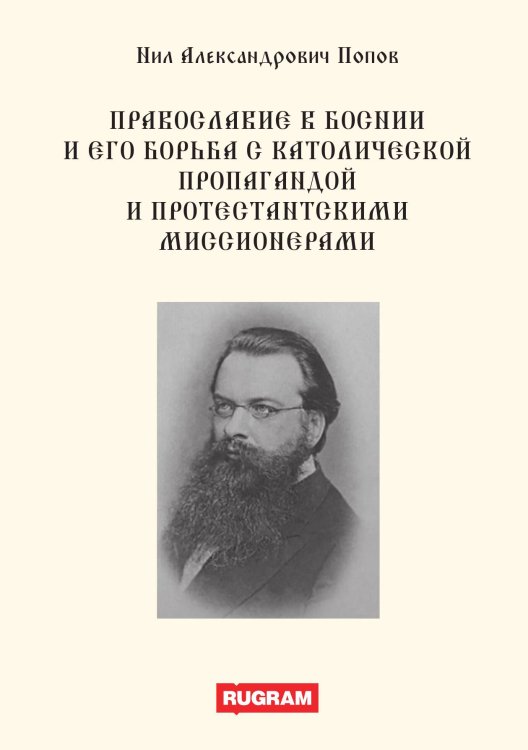 Обложка книги «Православие в Боснии и его борьба с католической пропагандой и протестантскими миссионерами» — Н.А. Попов, ISBN 9785517065605