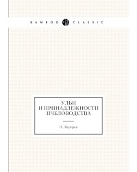Ульи и принадлежности пчеловодства