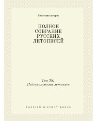 ПОЛНОЕ СОБРАНИЕ РУССКИХ ЛЕТОПИСЕЙ