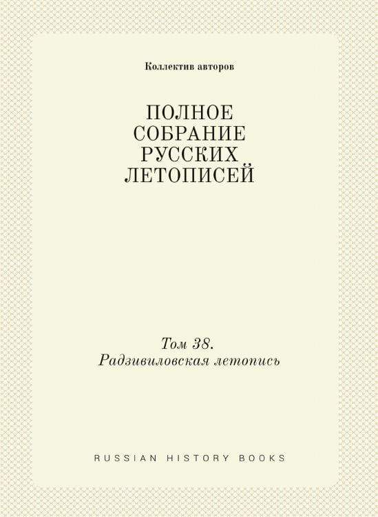 ПОЛНОЕ СОБРАНИЕ РУССКИХ ЛЕТОПИСЕЙ
