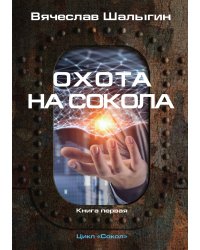 Охота на Сокола
