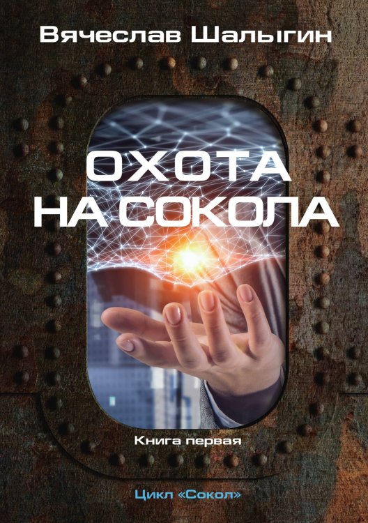 Обложка книги «Охота на Сокола» — В. Шалыгин, ISBN 9785521742233