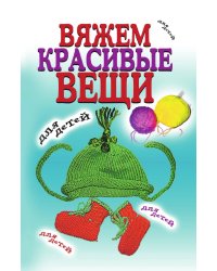 Вяжем красивые вещи для детей