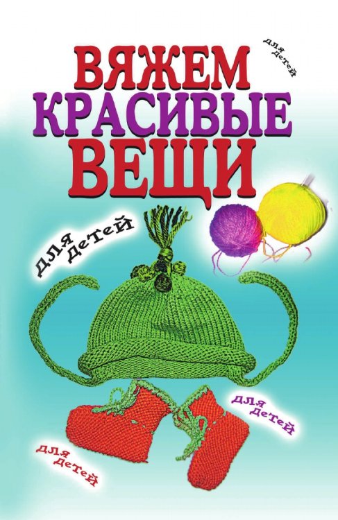 Вяжем красивые вещи для детей