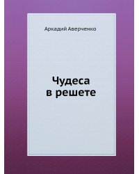 Чудеса в решете