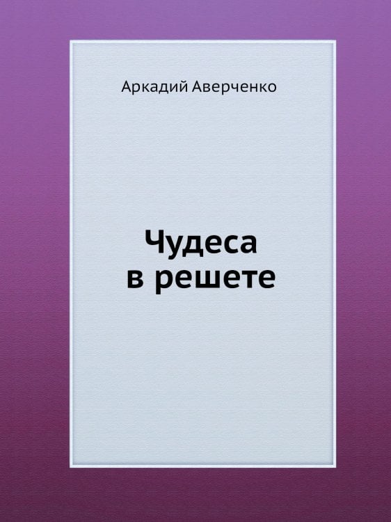 Чудеса в решете