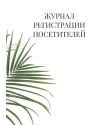 Журнал регистрации посетителей