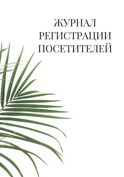 Журнал регистрации посетителей Журнал регистрации посетителей
