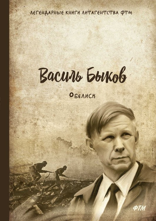 Обелиск Обложка книги «Обелиск» — В. Быков, ISBN 9785521743292